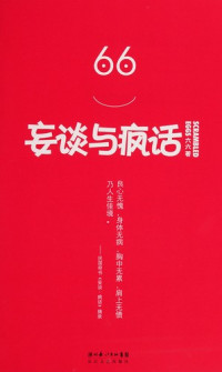 六六著, Liu Liu zhu — 妄谈与疯话