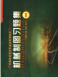 安增桂主编, 安增桂主编, 安增桂 — 机械制图习题集