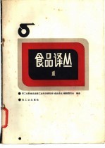 轻工业部食品发酵工业科学研究所《食品译丛》编辑委员会编译 — 食品译丛 1