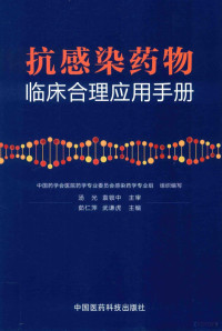 茹仁萍，武谦虎, 中国药学会医院药学专业委员会感染药学专业组组织编写；茹仁萍，武谦虎主编 — 抗感染药物临床合理应用手册