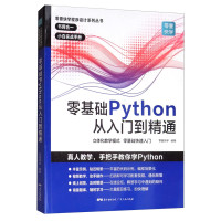 （中国）零壹快学 — 零壹快学程序设计系列丛书 零基础Python从入门到精通