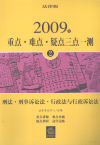 法律考试中心组编, 陈敦. ... [et al]编写 , 法律考试中心组编, 陈敦, 法律考试中心, 法律考试中心组编 , 陈敦[等]编写, 陈敦, 法律考试中心 — 重点·难点·疑点三点一测 2