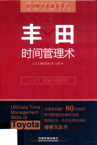 （日）桑原晃弥著；王群译, (日)桑原晃弥著 , 王群译, (日) 桑原晃弥 — 丰田时间管理术