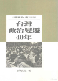 彭怀恩著 — 台湾政治变迁40年