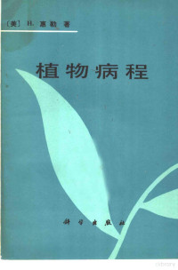 （美）惠勒（H.Wheeler）著；沈崇尧译 — 植物病程