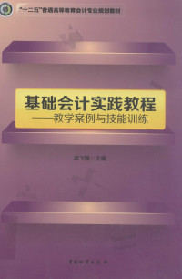 梁飞媛主编, 梁飞媛主编, 梁飞媛 — 基础会计实践教程