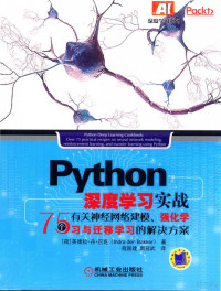 英德拉·丹·巴克 — Python深度学习实战：75个有关神经网络建模 强化学习的解决方案