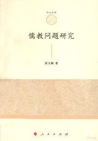 黄玉顺著, 黄玉顺, 1957- author — 儒教问题研究