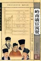 陈荆鸿著, Chen Jinghong zhu, 陈荊鸿, (1903~1993), Chen Jing Hong, 陈荊鸿, 1903-1993, 陳荊鴻 — 岭南谪宦寓贤