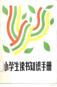 王伯方等编写 — 小学生读书知识手册