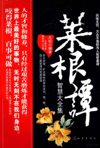 凡松编著, 凡松编著, 凡松 — 《菜根谭》智慧大全集