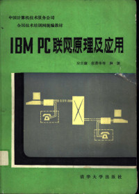 应吉康，张菁华等编著, 应吉康等编著, 应吉康 — IBM PC联网原理及应用