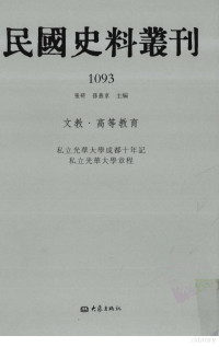 张研，孙燕京主编 — 民国史料丛刊 1093 文教·高等教育