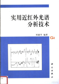 刘建学编著, 刘建学编著, 刘建学 — 实用近红外光谱分析技术