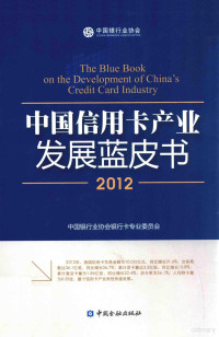 中国银行业协会银行卡专业委员会编, 中国银行业协会银行卡专业委员会[编, 中国银行业协会 — 中国信用卡产业发展蓝皮书 2012