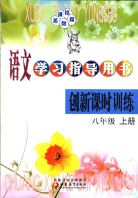 《语文学习指导用书》编写组 — 国标创新活页课时训练 八年级 上