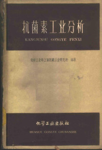 化学工业部上海医药工业研究所编著 — 抗菌素工业分析