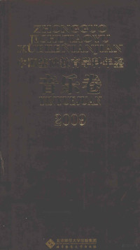 韩中健主编, 刘军, 韩中健, 黄健 — 中国基础教育学科年鉴 音乐卷 2009