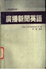 Jules A. d'Hemecourt Ⅳ著；尹铭译注 — 广播新闻英语 声音的听与读