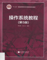 费翔林，骆斌编著 — 操作系统教程 第5版