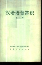 湖南省第一师范学校教育组编写 — 汉语语音常识