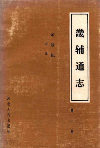 黄彭年编修, 黃彭年 — 畿辅通志第1册：帝制纪诏谕