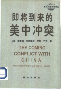 （美）理查德·伯恩斯坦（Richard Bernstein），（美）罗斯·芒罗（Ross H.Munro）著；隋丽君等译, [Mei] Lichade Bo'ensitan (Richard Bernstein), Luosi Manglou (Ross H. Munro) zhu, Sui Lijun, Zhang Shengping, Ren Meifen yi, 唐沫洲, 杨双奇, 张磊 — 即将到来的美中冲突