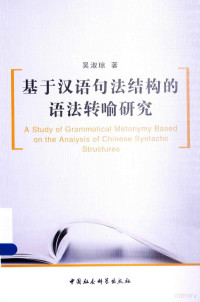 吴淑琼著, 吴淑琼, author, 吳淑瓊 — 基于汉语句法结构的语法转喻研究