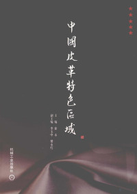 徐永主编, 主编徐永 , 副主编李玉中, 樊永红, 徐永, 李玉中, 樊永红 — 中国皮革特色区域