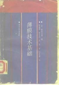 （日）麻莳立男著；陈昌存等译, (日)麻莳立男著 , 陈昌存译, 麻莳立男, 陈昌存 — 薄膜技术基础