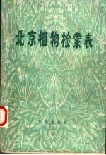 北京师范大学生物系贺士元，邢其华，尹祖棠编 — 北京植物检索表 第2版