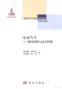 徐国卿，郑春花，张艳辉等著, 徐国卿, author — 电动汽车 能量转换与动力控制