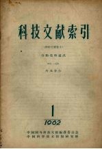 中国科学技术情报研究所编辑 — 科技文献索引 特种文献部分自动化与通讯 1962 第1册