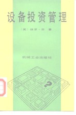 （英）劳（lowe，P.）著；张国典，陈效曾译 — 设备投资管理