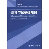 证券业从业人员资格考试专家组编, Zheng quan ye cong ye ren yuan zi ge kao shi zhuan jia zu bian, 证券业从业人员资格考试专家组编, 证券业从业人员资格考试专家组 — 证券市场基础知识