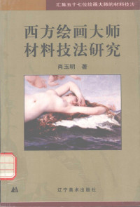 肖玉明著 — 西方绘画大师材料技法研究