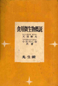 小石川仁治等 — 食用微生物概说