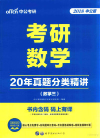 中公教育研究生考试研究院编著 — 考研数学 20年真题分类精讲 数学 3 2018中公版