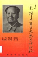 王正谟，王聪民主编 — 毛泽东军事思想基础教程