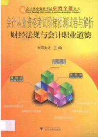 邱太才主编, 邱太才主编, 邱太才, Taicai Qiu — 会计从业资格考试阶梯预测试卷与解析 财经法规与会计职业道德