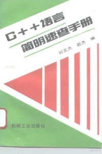 刘文杰，赵杰编, 刘文杰, 赵杰编, 刘文杰, 赵杰 — C++语言简明速查手册