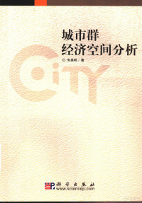 朱英明著, Zhu Ying Ming Zhu, 朱英明, (1965~), 朱英明, 1965- — 城市群经济空间分析