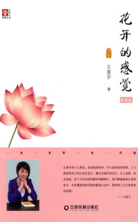 王莲宇著, 王莲宇, author, 王莲宇著, 王莲宇 — 花开的感觉