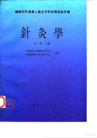 李鼎主编, 李鼎主編 , 審訂: 中國國家中醫藥考試中心, 中國國際針灸考試中心, 李鼎, 主編李鼎, 李鼎, 李鼎主编, 李鼎 — 针灸学