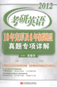 宋修华主编, 宋修华主编, 宋修华 — 2012考研英语10年完形及6年新题型真题专项详解