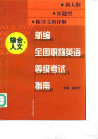 霍庆文, 霍庆文主编, 霍庆文 — 新编全国职称英语等级考试指南 综合、人文