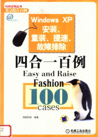 网冠科技编著, 网冠科技编著, 网冠科技 — WINDOWS XP安装、重装、提速、故障排除四合一百例