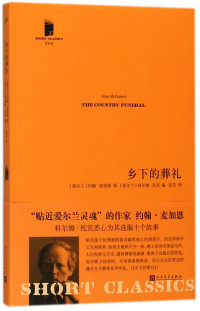 （爱尔兰）约翰·麦加恩著；张芸译, (爱尔兰) 麦加恩, (McGahern, John, 1934-2006), John McGahern — 乡下的葬礼