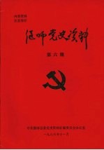 中共偃师县委党史资料征编委员会办公室 — 偃师党史资料 第6期