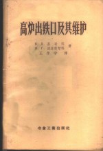 （苏）基奇科（В.Д.Кичко），（苏）波洛甫琴科（И.Г.Половченко）著；王作学译 — 高炉出铁口及其维护